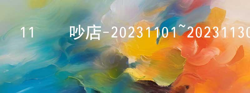 蔡詩榮的動漫綜藝大全,11點熱吵店-20231101~20231130迅雷下載_深夜電影